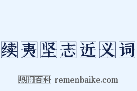 续夷坚志近义词是什么意思的图片